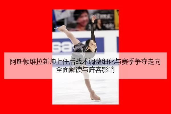 a-si-dun-wei-la-xin-shuai-shang-ren-hou-zhan-shu-tiao-zheng-xi-hua-yu-sai-ji-zheng-duo-zou-xiang-quan-mian-jie-du-yu-2-432.jpg