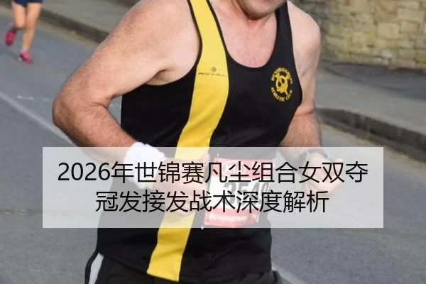 nian-shi-jin-sai-fan-chen-zu-he-nv-shuang-duo-guan-fa-jie-fa-zhan-shu-shen-du-jie-xi-3-390.jpg